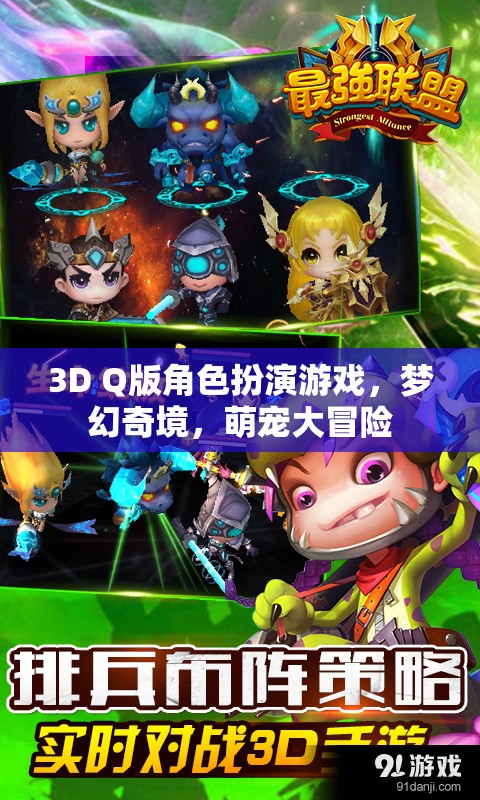 夢幻奇境，萌寵大冒險3D Q版角色扮演游戲