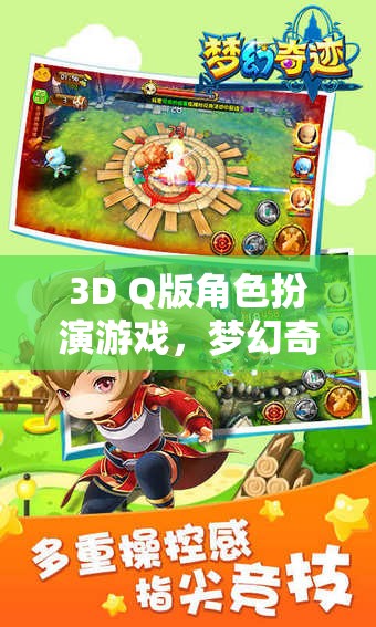 夢幻奇境，萌寵大冒險3D Q版角色扮演游戲