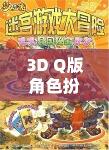 夢幻奇境，萌寵大冒險3D Q版角色扮演游戲