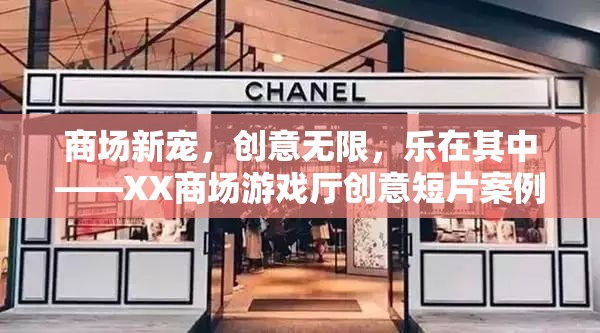 XX商場游戲廳，創(chuàng)意短片揭示商場新寵的樂趣與魅力