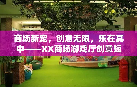 XX商場游戲廳，創(chuàng)意短片揭示商場新寵的樂趣與魅力