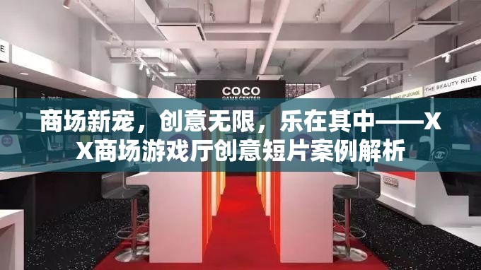 XX商場游戲廳，創(chuàng)意短片揭示商場新寵的樂趣與魅力