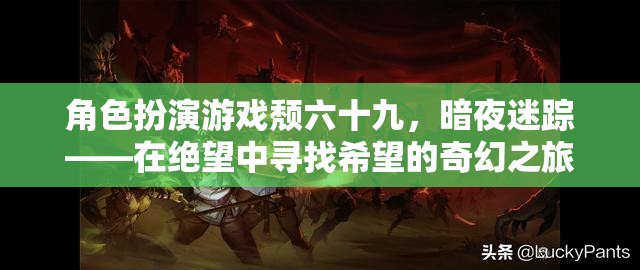 角色扮演游戲頹六十九，暗夜迷蹤——在絕望中尋找希望的奇幻之旅