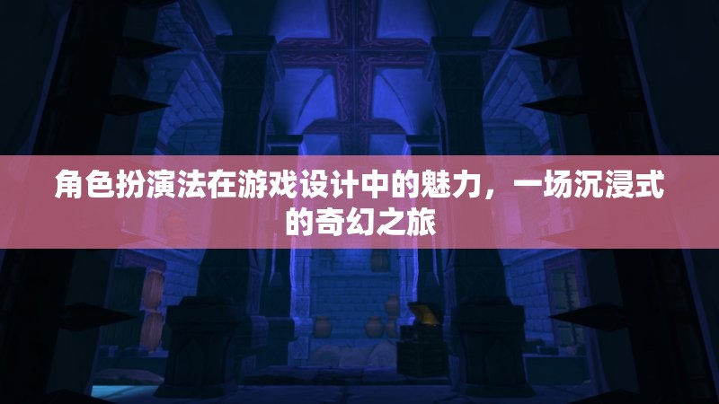 角色扮演法，開啟游戲設計的奇幻之旅