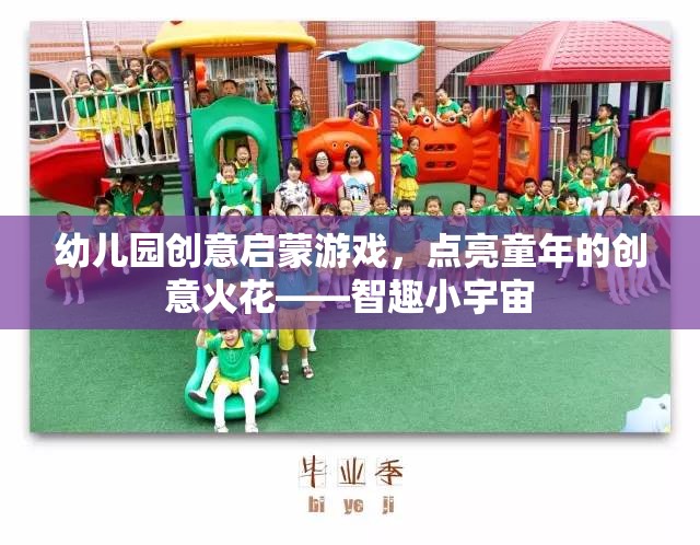 智趣小宇宙，幼兒園創(chuàng)意啟蒙游戲，點(diǎn)亮童年的創(chuàng)意火花