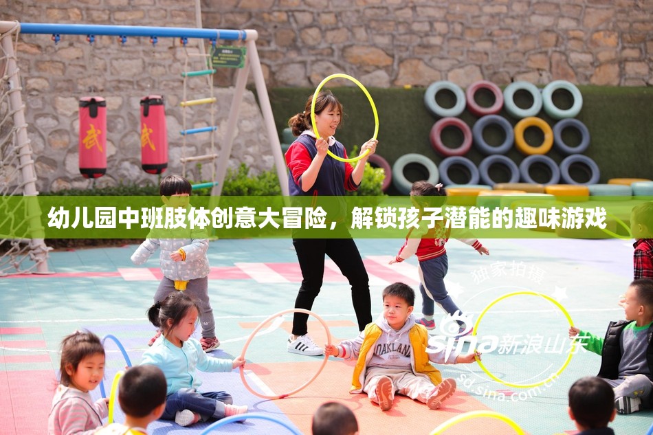 幼兒園中班肢體創(chuàng)意大冒險(xiǎn)，解鎖孩子潛能的趣味游戲