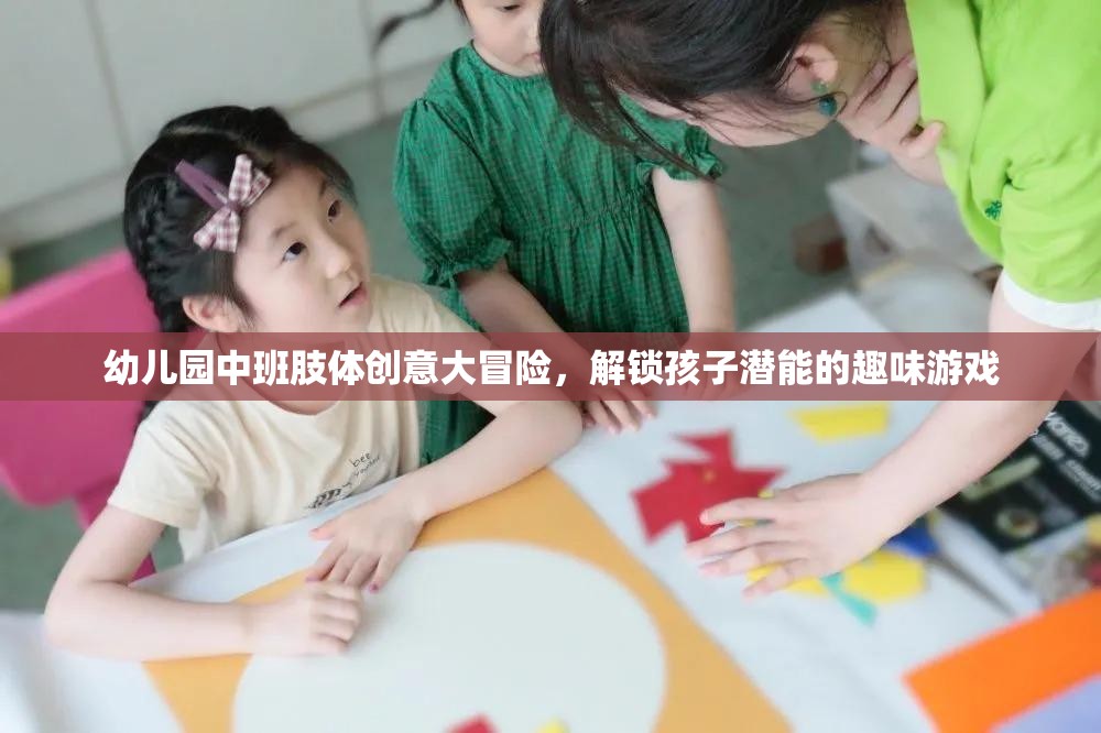 幼兒園中班肢體創(chuàng)意大冒險(xiǎn)，解鎖孩子潛能的趣味游戲