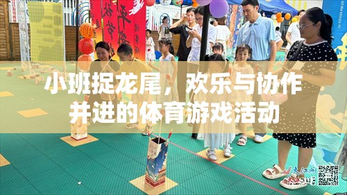 小班捉龍尾，歡樂與協(xié)作的體育游戲盛宴