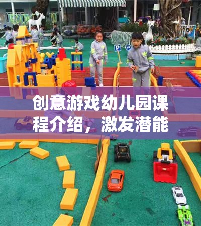 創(chuàng)意游戲幼兒園，激發(fā)潛能的小小探險家之旅