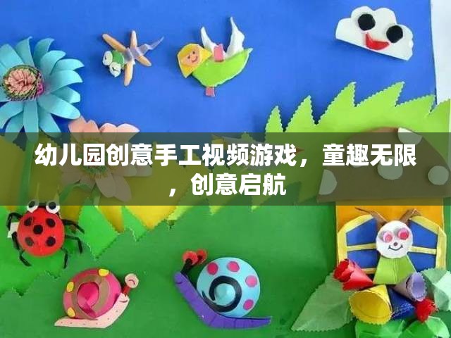 童趣無限，創(chuàng)意啟航，幼兒園創(chuàng)意手工視頻游戲