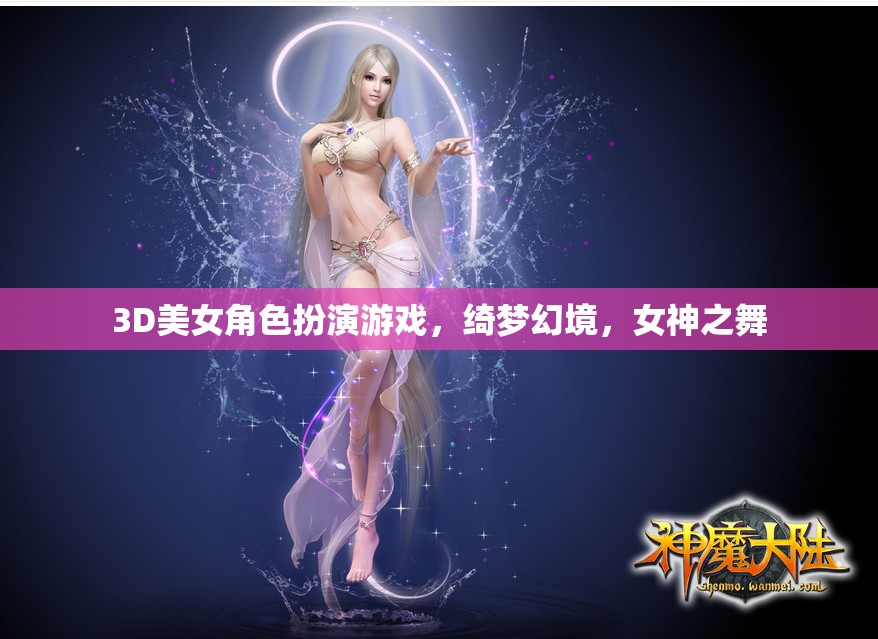 綺夢幻境，女神之舞——3D美女角色扮演的夢幻之旅