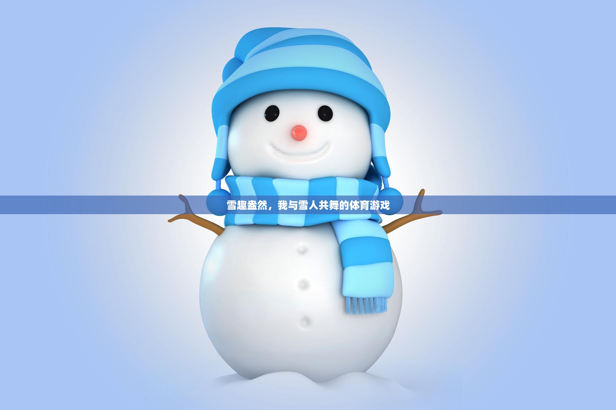 雪趣盎然，我與雪人共舞的歡樂體育游戲