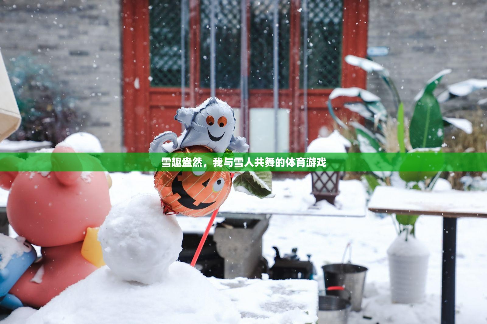 雪趣盎然，我與雪人共舞的歡樂體育游戲