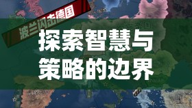 智慧與策略的極限挑戰(zhàn)，帝國風(fēng)云——深度解析鐵腕征服策略地圖游戲