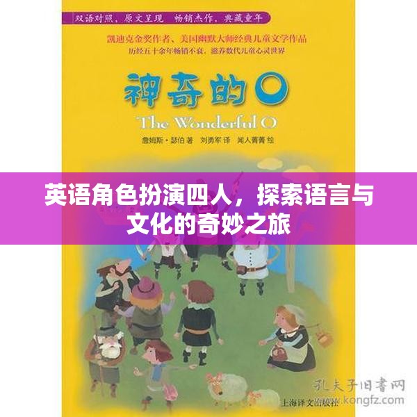 四人英語(yǔ)角色扮演，探索語(yǔ)言與文化的奇妙之旅