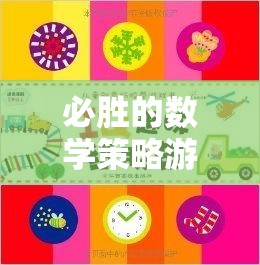 智慧與運籌的完美碰撞，必勝的數(shù)學策略游戲