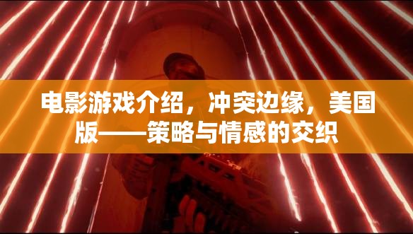 沖突邊緣，美國版——策略與情感的交織，電影游戲深度解析