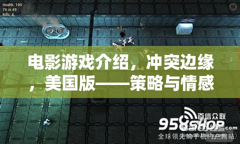 沖突邊緣，美國版——策略與情感的交織，電影游戲深度解析