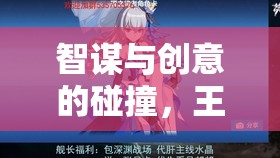 智謀與創(chuàng)意的火花，王國紀元——營銷策略愛好者的必選之作