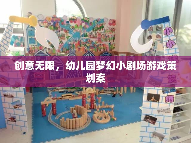 創(chuàng)意無限，幼兒園夢幻小劇場游戲策劃方案