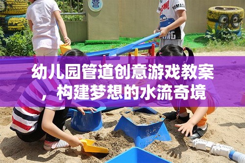 幼兒園管道創(chuàng)意游戲，構(gòu)建夢想的水流奇境