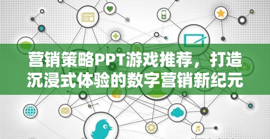 打造沉浸式體驗，數(shù)字營銷新紀元下的游戲化策略PPT