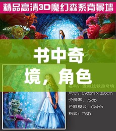 書中的奇幻奇境，角色扮演的冒險之旅