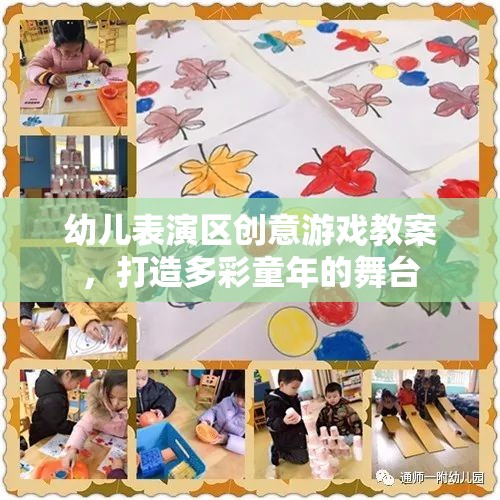 幼兒表演區(qū)創(chuàng)意游戲教案，打造多彩童年的舞臺