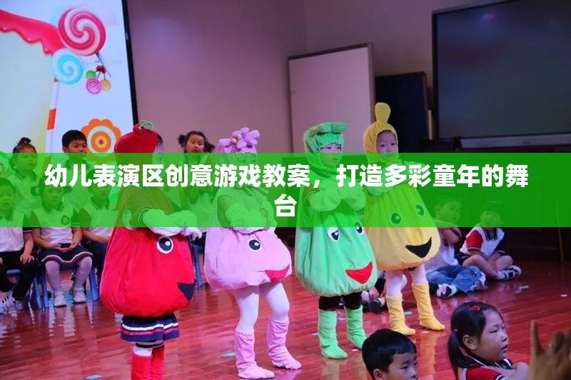 幼兒表演區(qū)創(chuàng)意游戲教案，打造多彩童年的舞臺