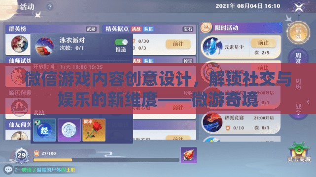 微游奇境，解鎖社交與娛樂新維度的微信游戲內(nèi)容創(chuàng)意設(shè)計