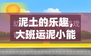 大班運(yùn)泥小能手，探索泥土的樂(lè)趣