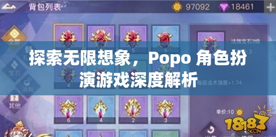 探索無限想象，Popo 角色扮演游戲的深度解析