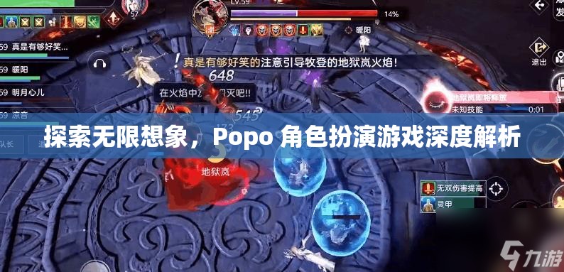 探索無限想象，Popo 角色扮演游戲的深度解析