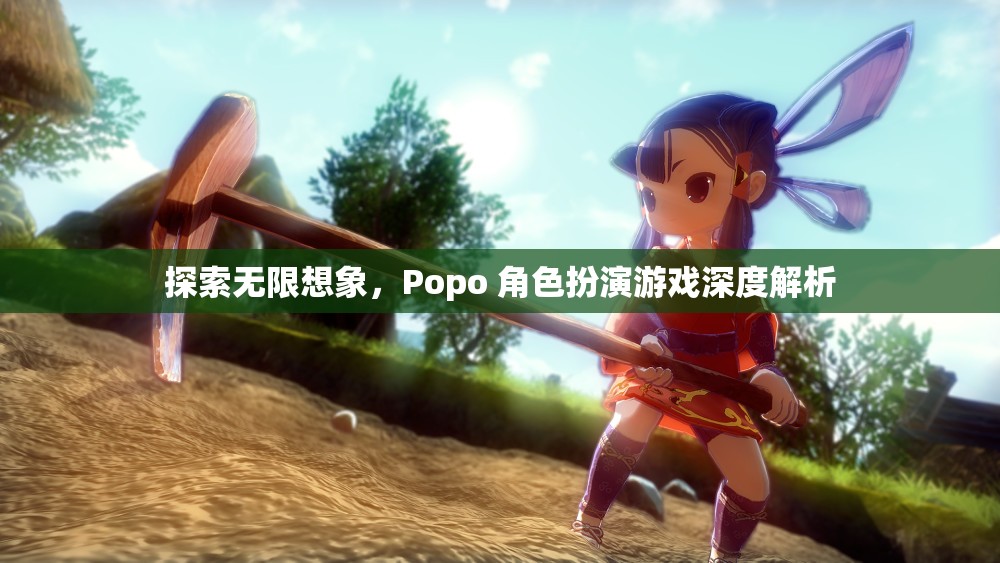 探索無限想象，Popo 角色扮演游戲的深度解析