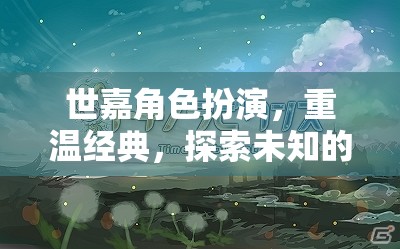 重溫經(jīng)典，世嘉角色扮演的奇幻之旅