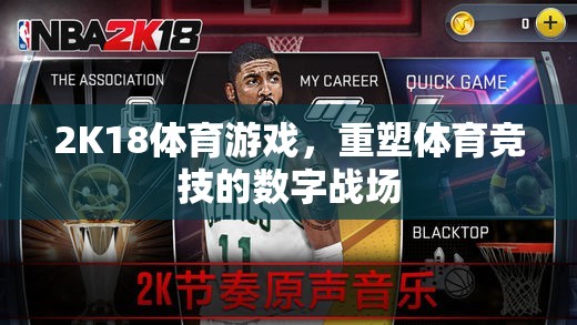 2K18體育游戲，重塑數(shù)字戰(zhàn)場的體育競技新紀(jì)元