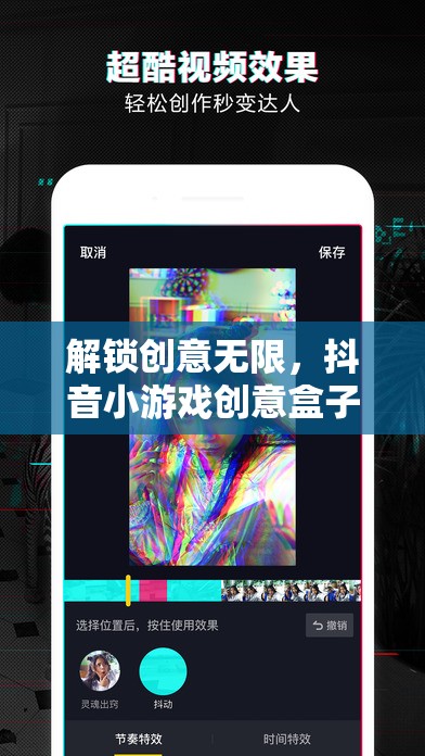 解鎖創(chuàng)意無限，抖音小游戲創(chuàng)意盒子教程全攻略