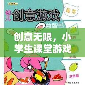 小學生課堂游戲智趣大冒險，激發(fā)無限創(chuàng)意的趣味學習之旅