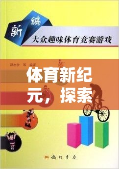 探索體育新紀(jì)元，奇妙之旅的體育運(yùn)動游戲盒子教案