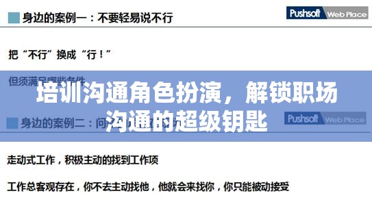解鎖職場(chǎng)溝通的超級(jí)鑰匙，角色扮演在培訓(xùn)溝通中的重要性