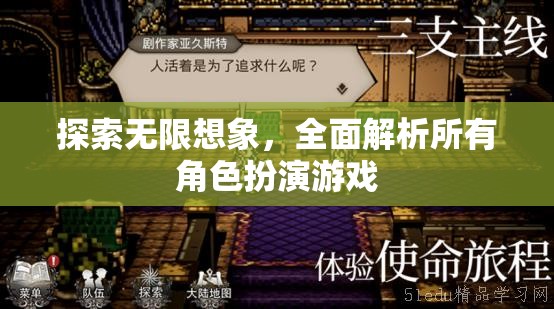 探索無限想象，全面解析角色扮演游戲