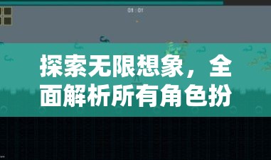 探索無限想象，全面解析角色扮演游戲