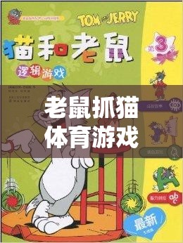 智慧碰撞，協(xié)作共贏，老鼠抓貓體育游戲教案