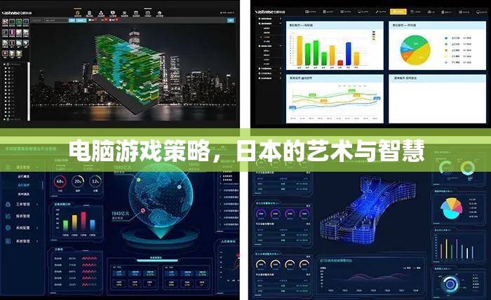 日本藝術(shù)與智慧的結(jié)晶，電腦游戲策略的深度解析