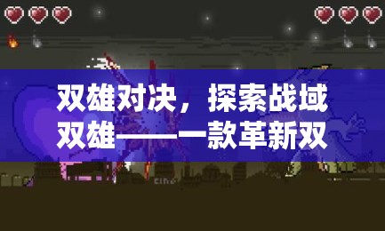 雙雄對決，探索戰(zhàn)域雙雄——革新雙人戰(zhàn)爭策略版游戲