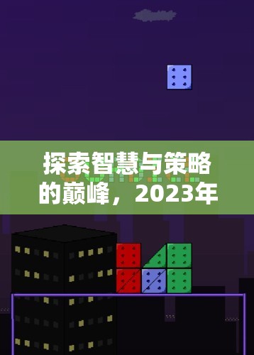 2023年好玩戰(zhàn)爭策略游戲排名，智慧與策略的巔峰探索