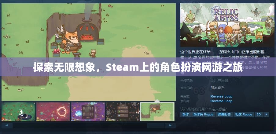 Steam上的角色扮演網(wǎng)游，探索無限想象之旅