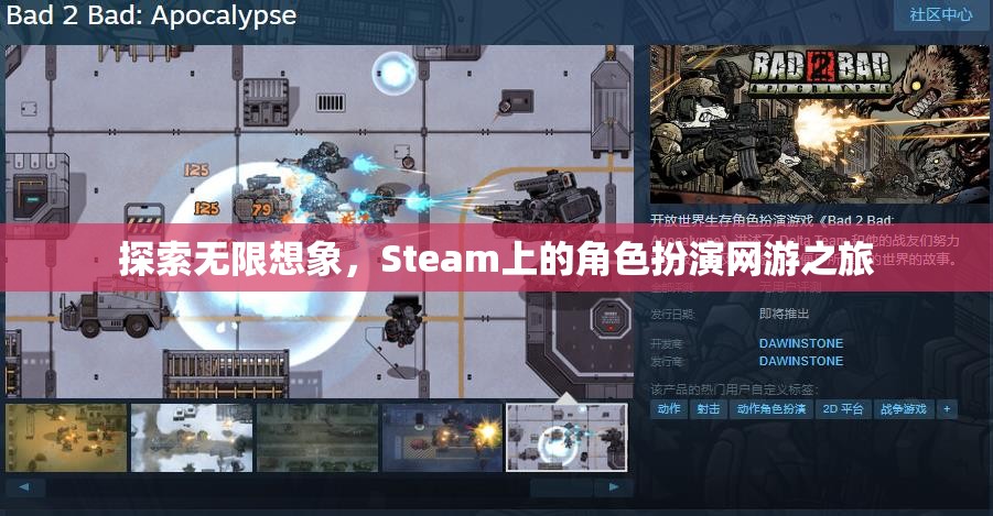 Steam上的角色扮演網(wǎng)游，探索無限想象之旅