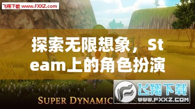 Steam上的角色扮演網(wǎng)游，探索無限想象之旅