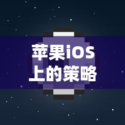 探索王國紀(jì)元，蘋果iOS上的策略智慧與深度魅力